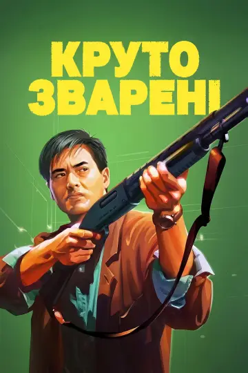 Постер до фильму"Круто Зварені" #1164791