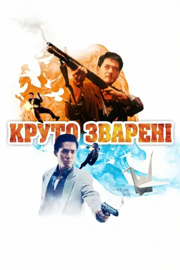 Постер до фильму"Круто Зварені" #1164792