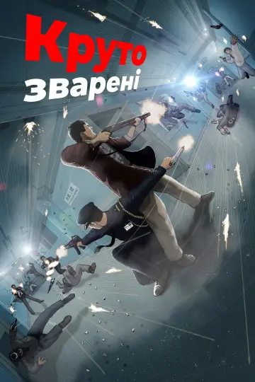 Постер до фильму"Круто Зварені" #1164794