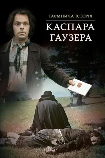Постер до фильму"Таємнича історія Каспара Гаузера" #1169100