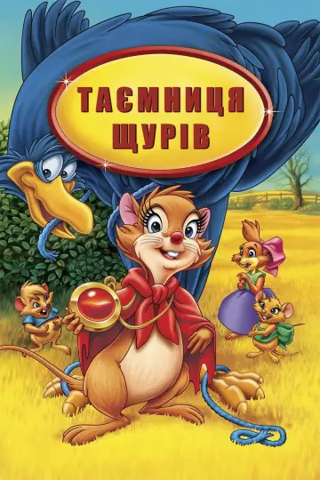 Таємниця щурів