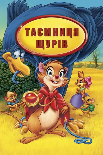 Постер до фильму"Таємниця щурів" #877674