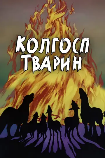 Ферма тварин