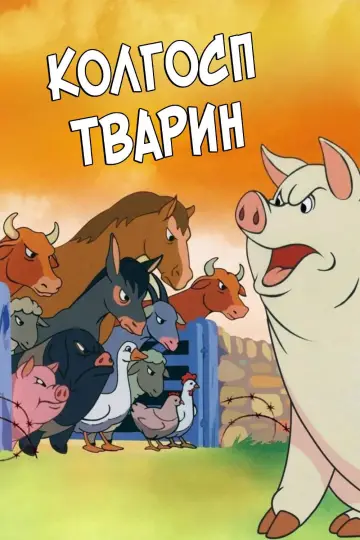 Постер до фильму"Колгосп тварин" #857819