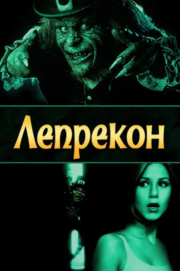 Постер до фільму "Лепрекон" #1582133