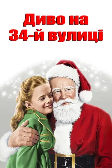 Постер до фильму"Диво на 34-й вулиці" #42439