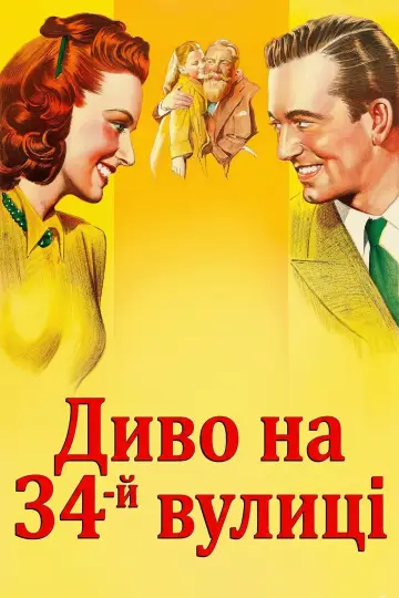 Постер до фильму"Диво на 34-й вулиці" #904156