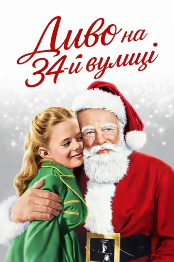 Постер до фильму"Диво на 34-й вулиці" #904157