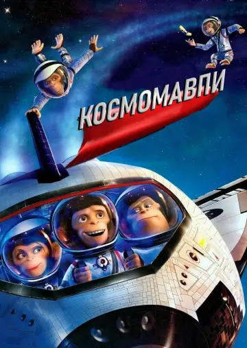 Постер до фильму"Космомавпи" #1035122