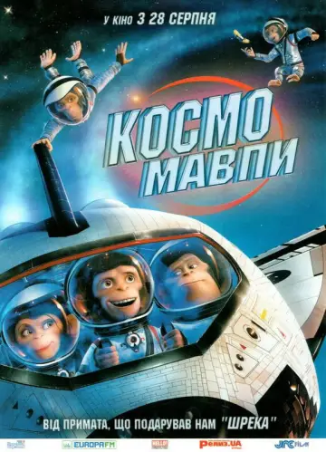 Постер до фильму"Космомавпи" #1035124
