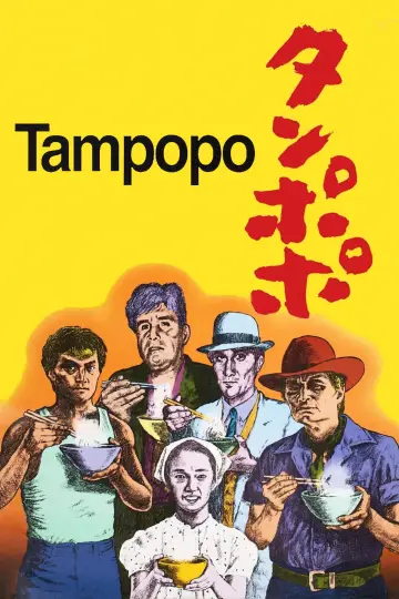 Постер до фільму "タンポポ" #1201975