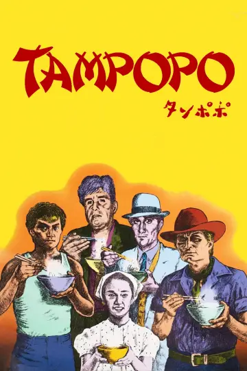 Постер до фільму "タンポポ" #1201976