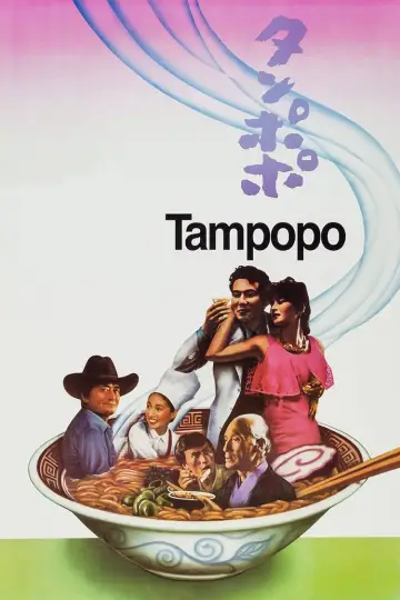 Постер до фильму"タンポポ" #184385