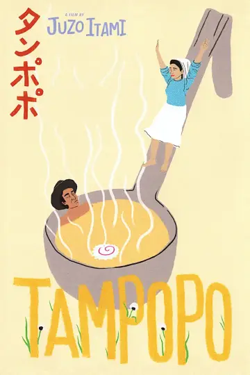 Постер до фильму"タンポポ" #184387