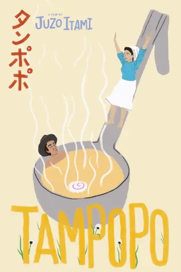 Постер до фильму"タンポポ" #184395