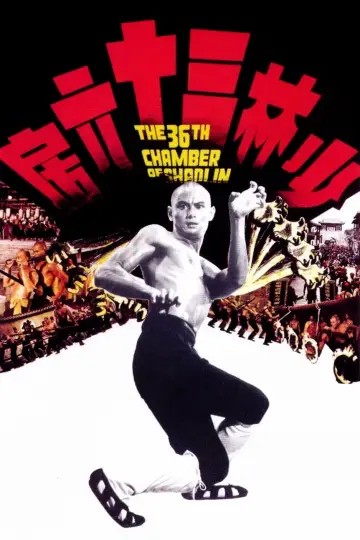 Постер до фильму"少林三十六房" #213856