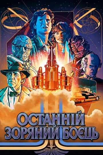Постер до фильму"Останній зоряний боєць" #997103