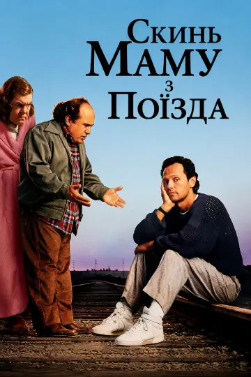 Постер до фильму"Скинь маму з поїзда" #1000794