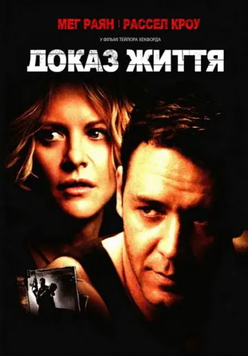 Постер до фильму"Доказ життя" #900882
