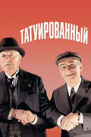 Татуйований (1968)
