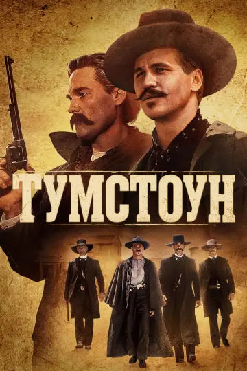Постер до фільму "Тумстоун" #1644081