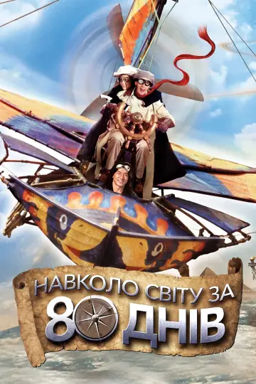 Навколо світу за 80 днів