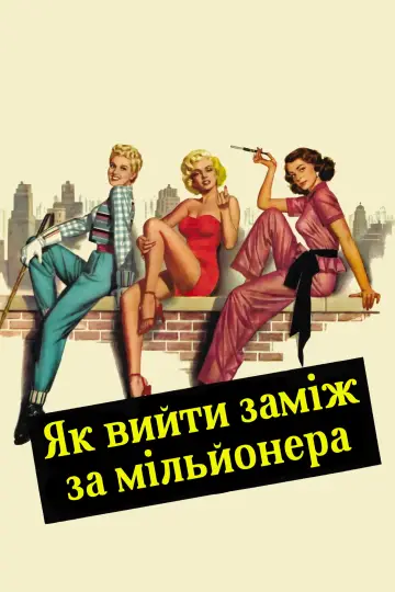 Постер до фильму"Як вийти заміж за мільйонера" #905760