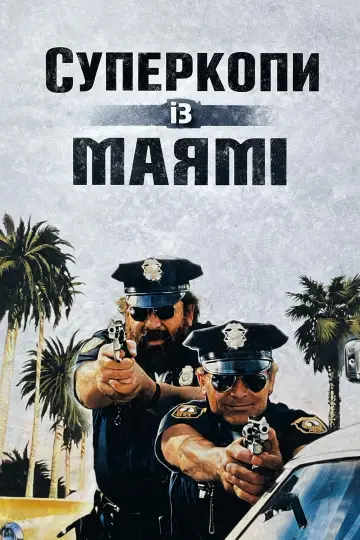 Суперкопи із Маямі постер