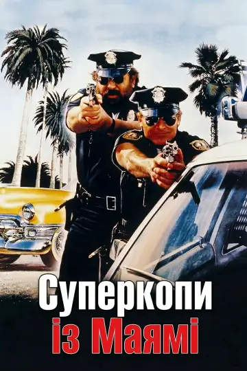 Суперкопи із Маямі