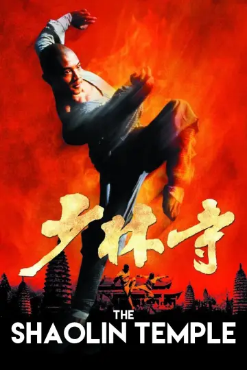 Постер до фільму "少林寺" #869144