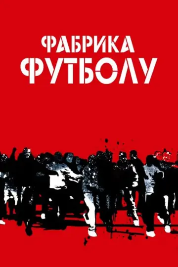 Фабрика футболу