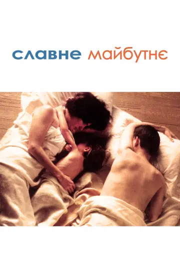 Славне майбутнє