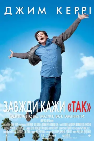Постер до фильму"Завжди кажи «ТАК»" #712341