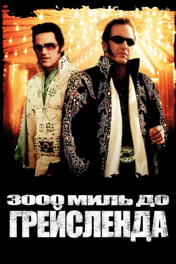 Постер до фильму"3000 миль до Грейсленда" #1011291