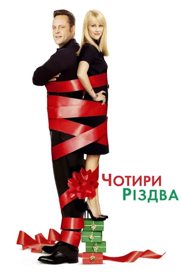 Постер до фильму"Чотири Різдва" #382563