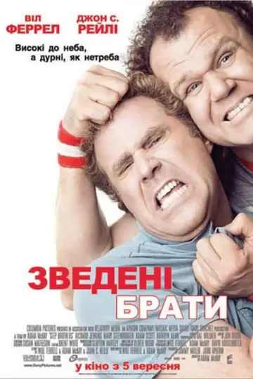 Постер до фильму"Зведені брати" #87862
