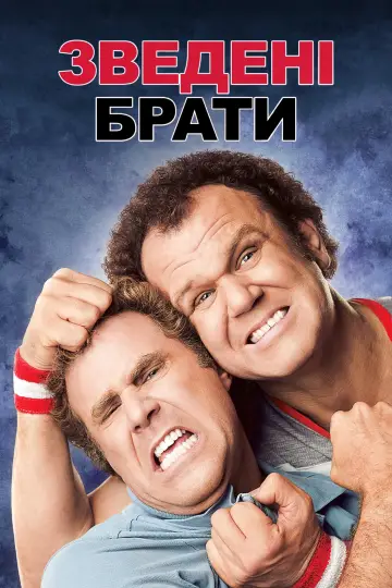 Постер до фильму"Зведені брати" #87863