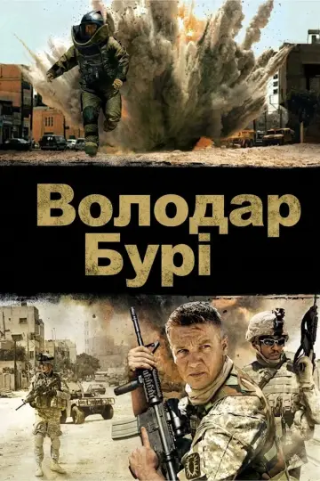 Постер до фильму"Володар Бурі" #1160539