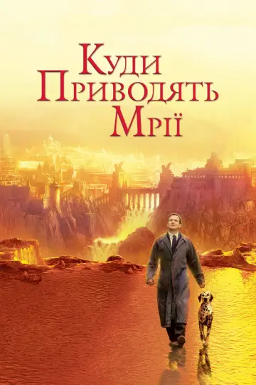 Постер до фильму"Куди приводять мрії" #870389