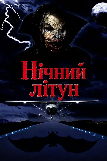 Нічний літун