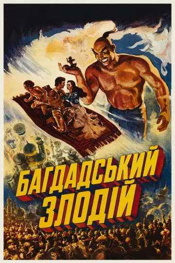 Постер до фильму"Багдадський злодій" #936875