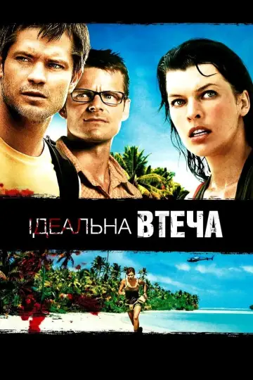 Постер до фильму"Ідеальна втеча" #356946