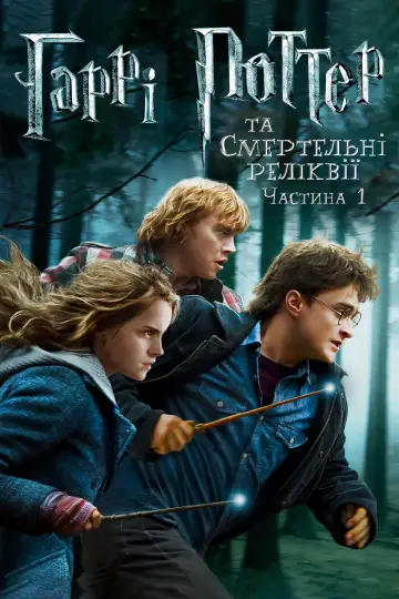 Постер до фильму"Гаррі Поттер та смертельні реліквії: Частина 1" #11539