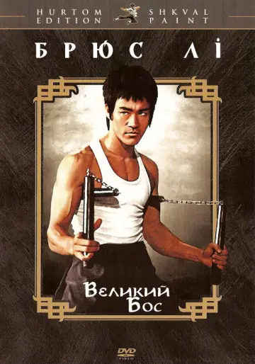Великий бос