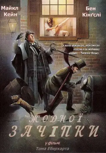 Жодної зачіпки