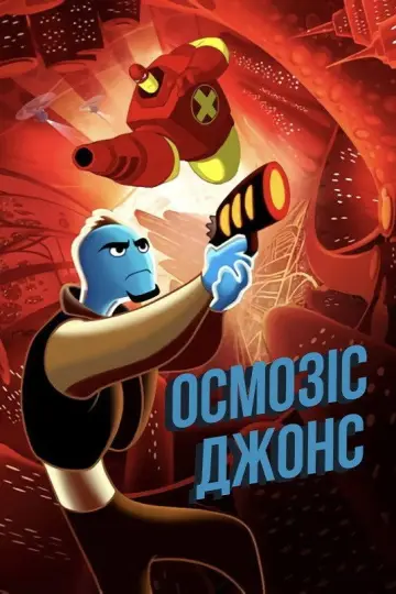 Осмозіс Джонс