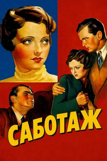 Постер до фильму"Саботаж" #1028216