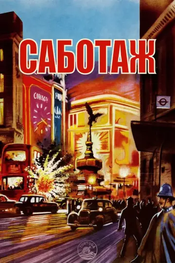 Постер до фильму"Саботаж" #1028217