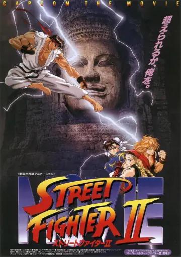 Постер до фильму"ストリートファイター II MOVIE" #361786