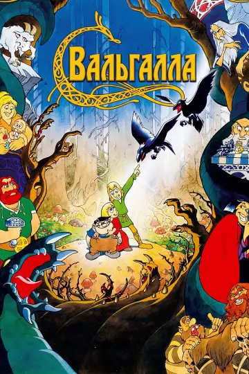 Вальгалла